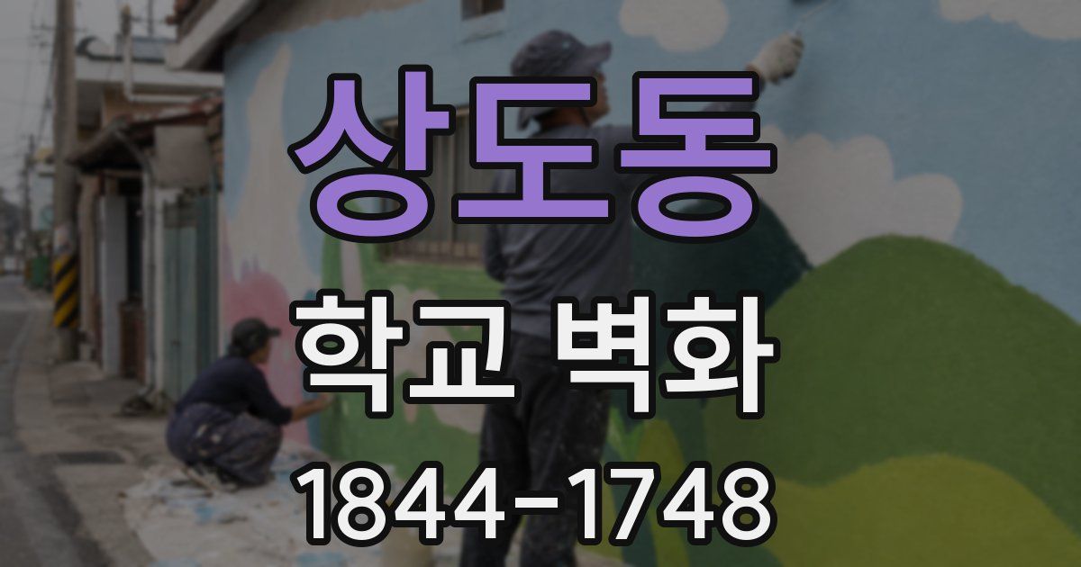 상도동 학교 벽화