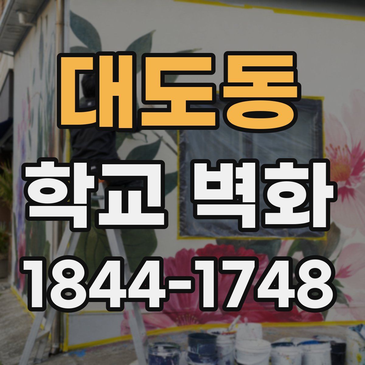 대도동 학교 벽화