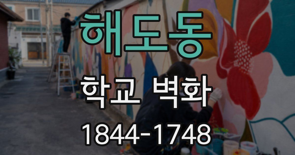 해도동 학교 벽화