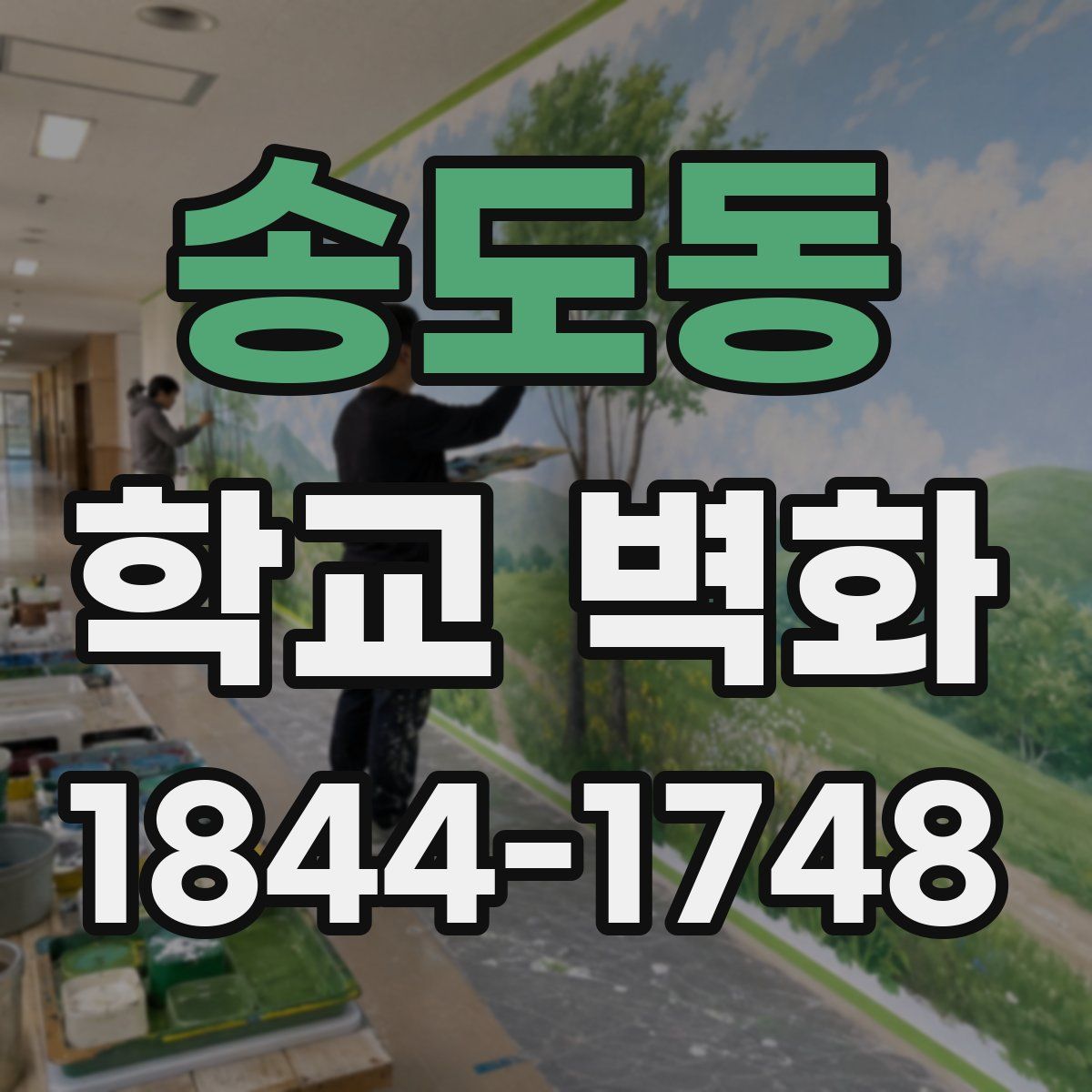 송도동 학교 벽화