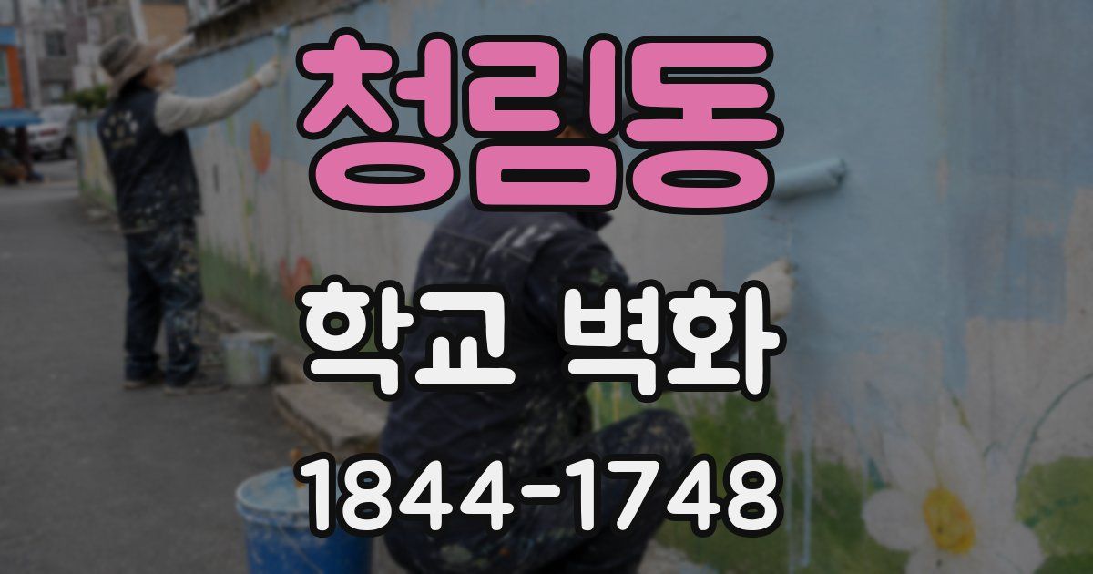 청림동 학교 벽화