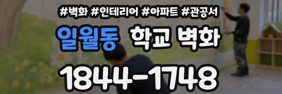 일월동 학교 벽화