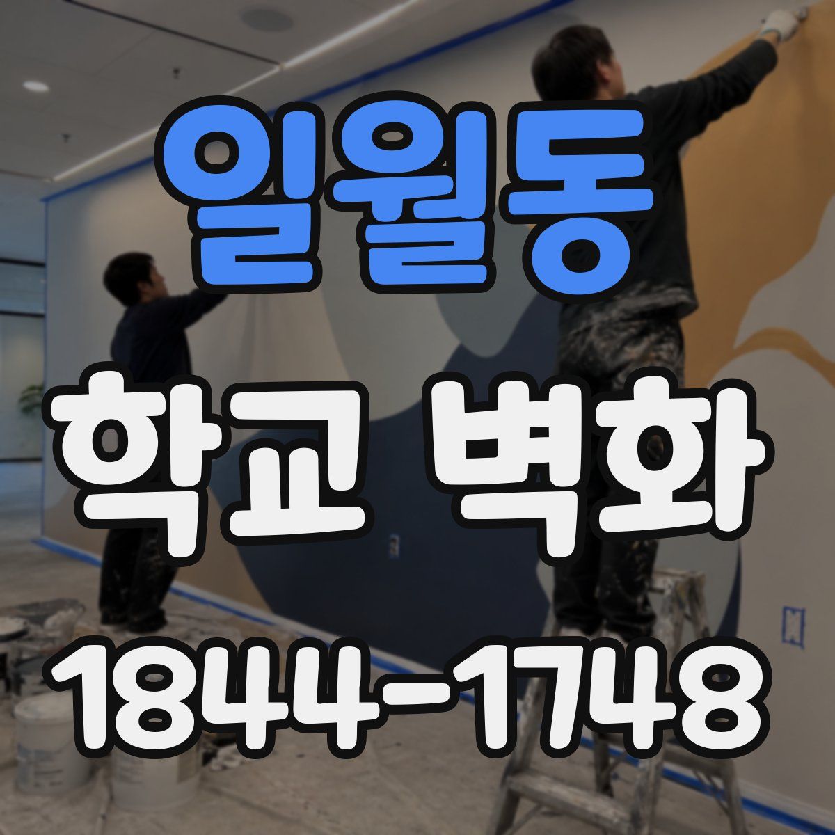 일월동 학교 벽화