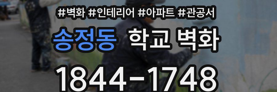 송정동 학교 벽화