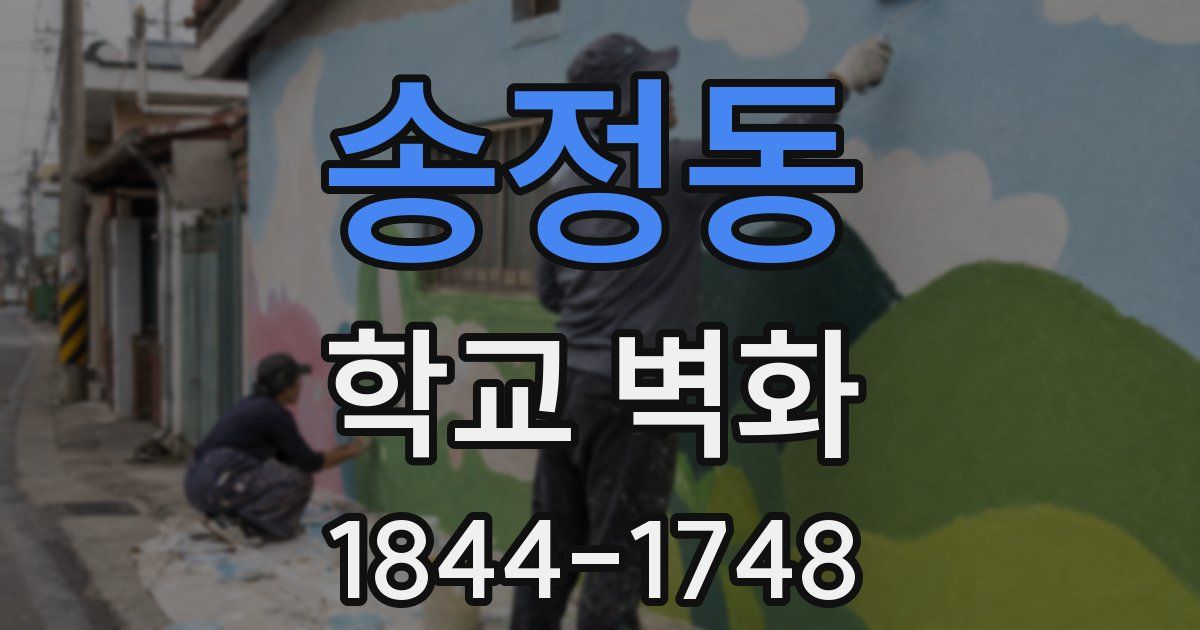 송정동 학교 벽화