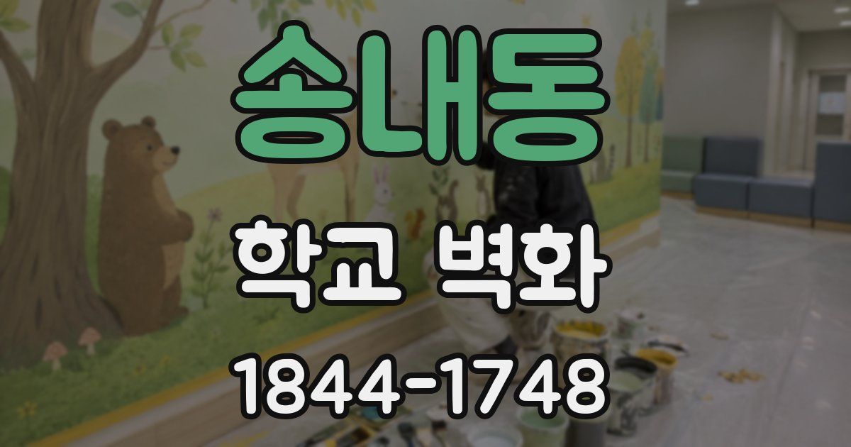 송내동 학교 벽화