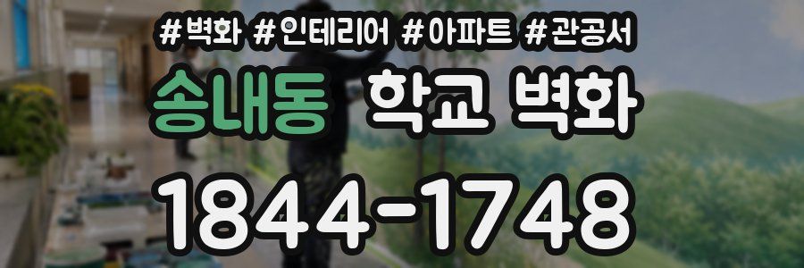 송내동 학교 벽화