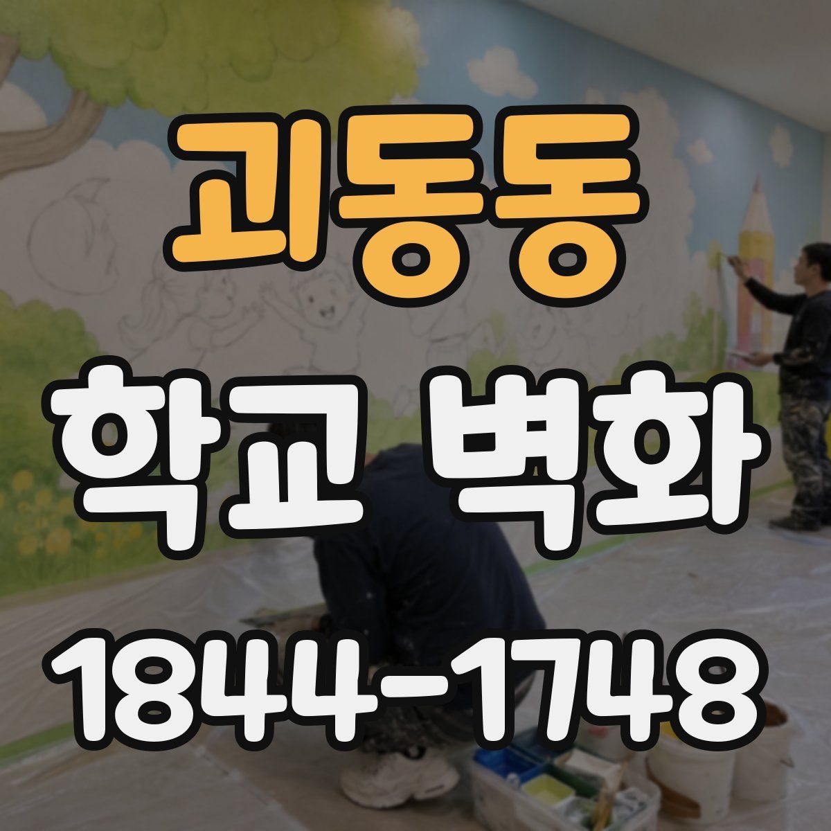 괴동동 학교 벽화