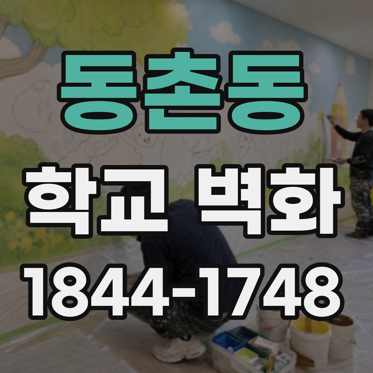 동촌동 학교 벽화