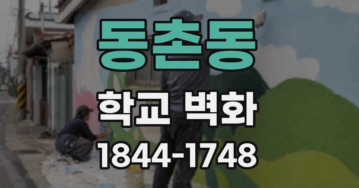 동촌동 학교 벽화