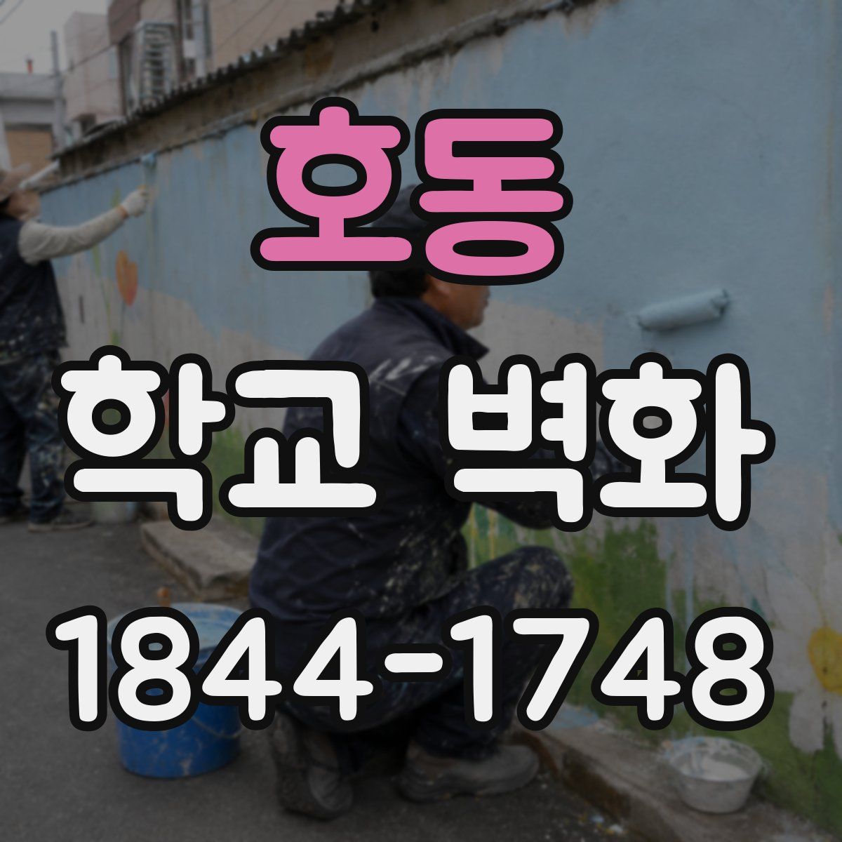 호동 학교 벽화