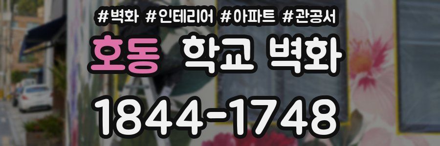 호동 학교 벽화