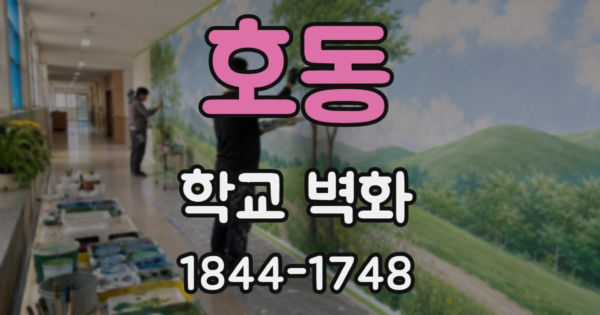 호동 학교 벽화
