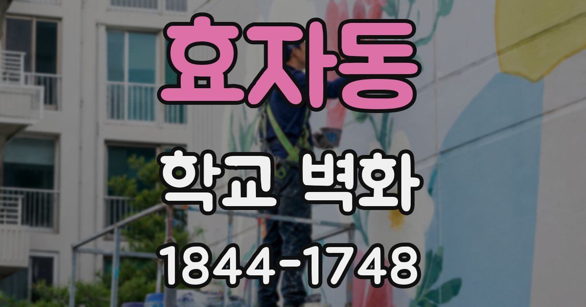 효자동 학교 벽화