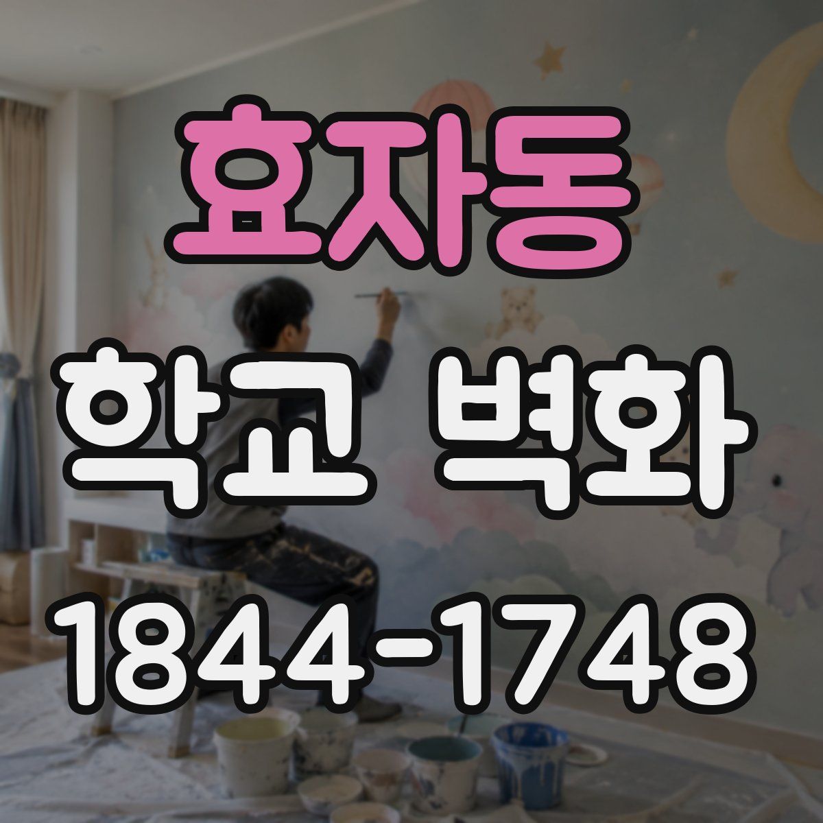 효자동 학교 벽화