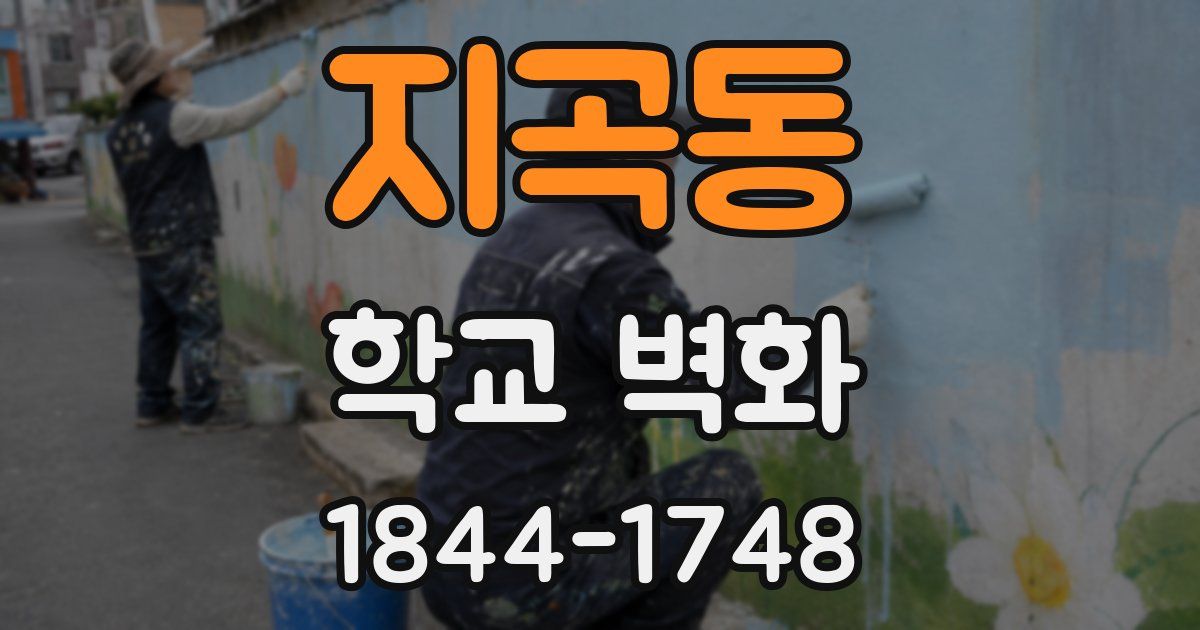 지곡동 학교 벽화