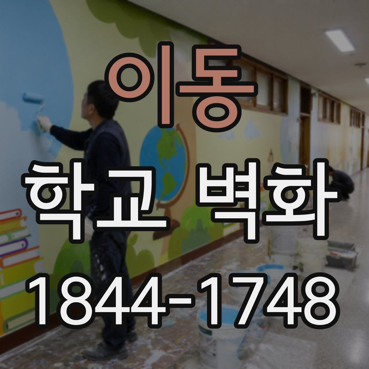 이동 학교 벽화