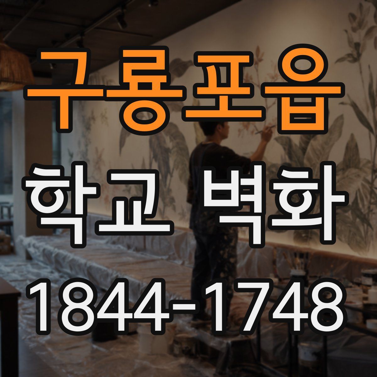 구룡포읍 학교 벽화
