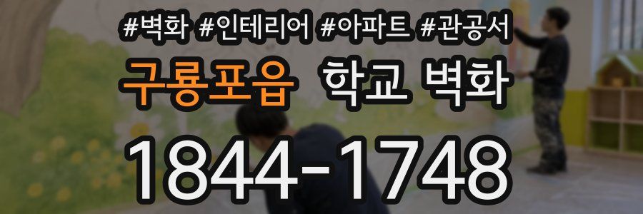 구룡포읍 학교 벽화