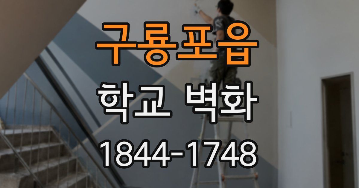 구룡포읍 학교 벽화