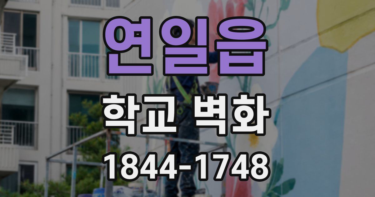 연일읍 학교 벽화