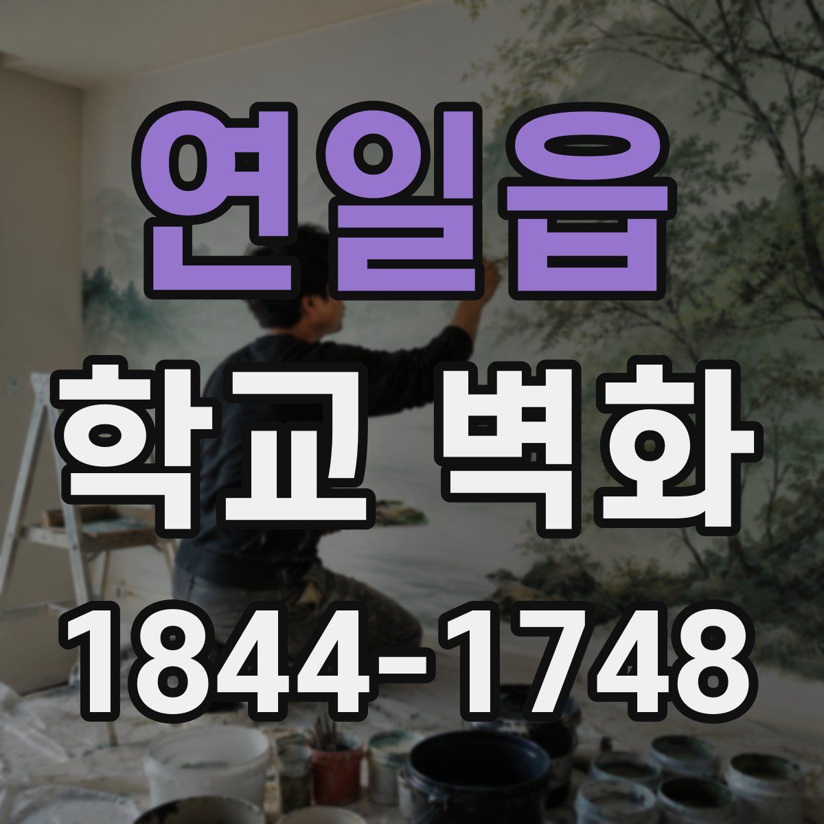 연일읍 학교 벽화