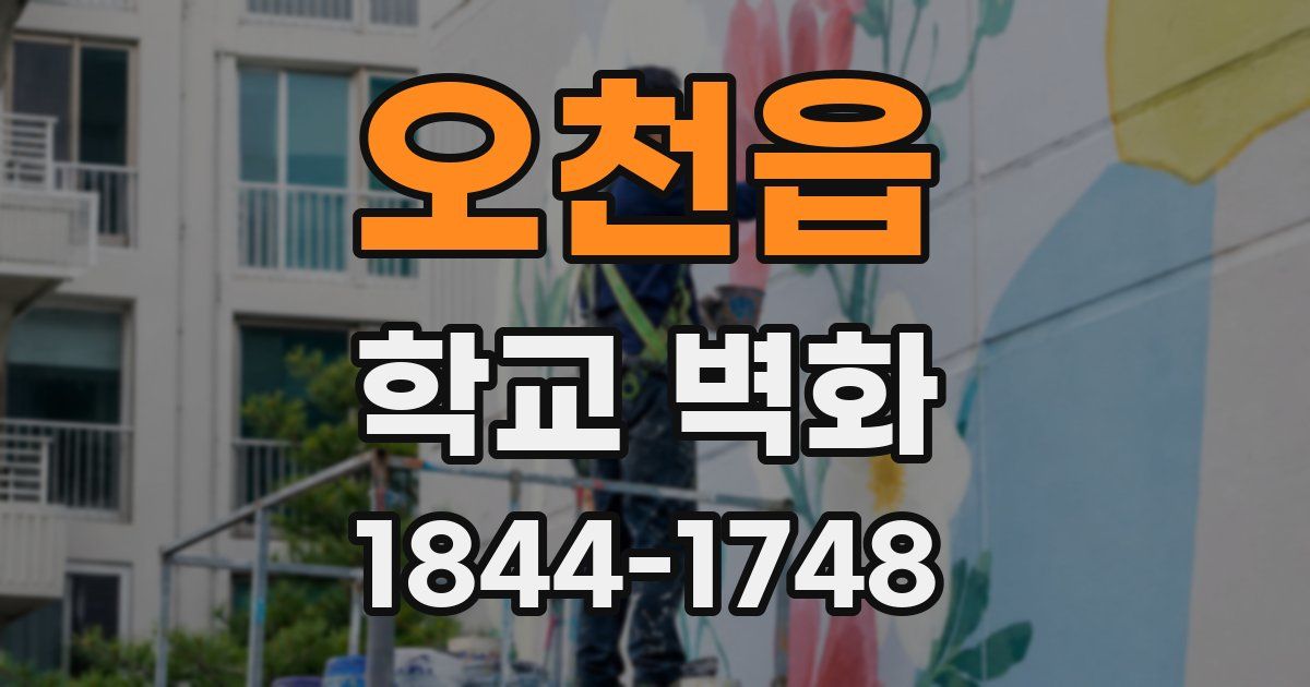 오천읍 학교 벽화
