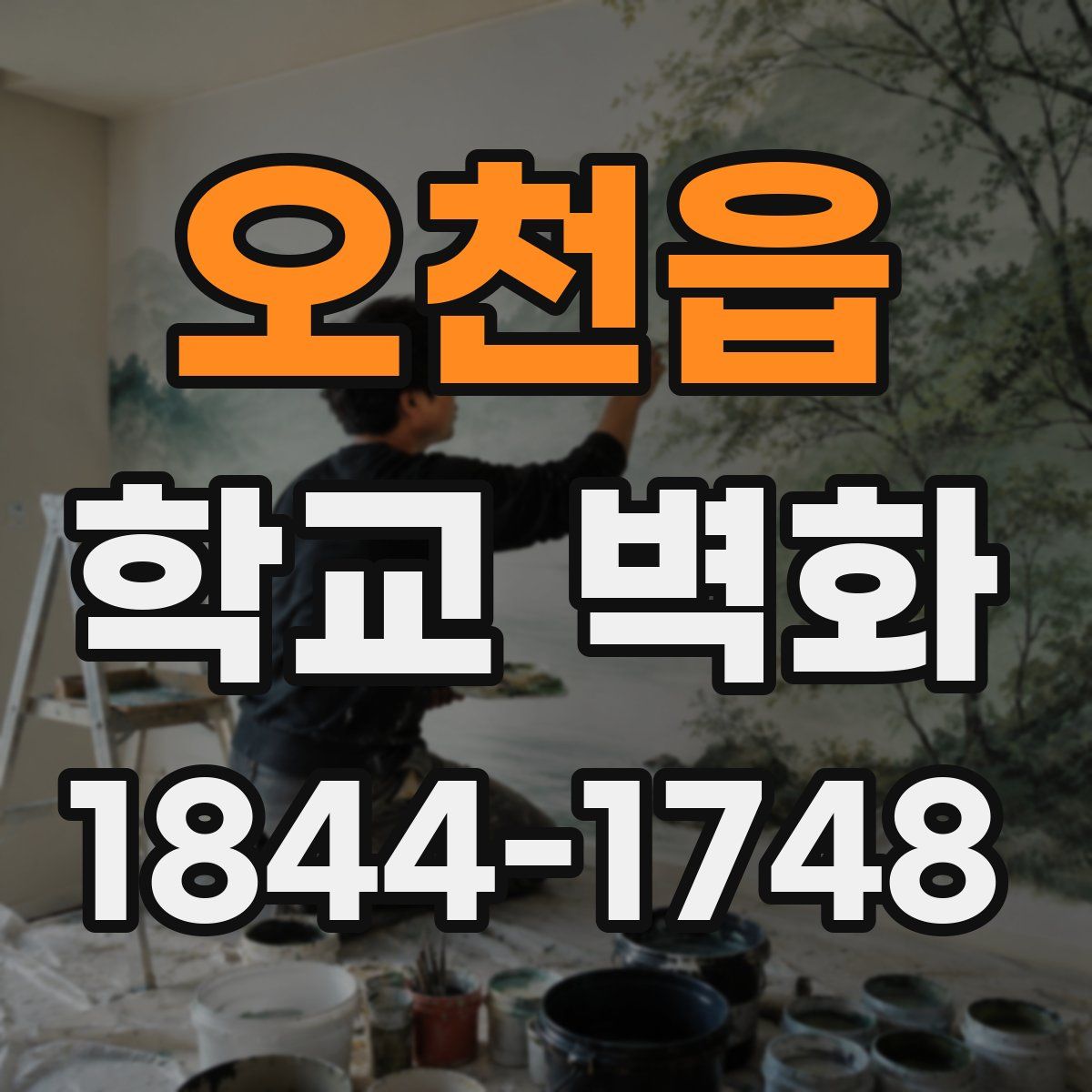 오천읍 학교 벽화