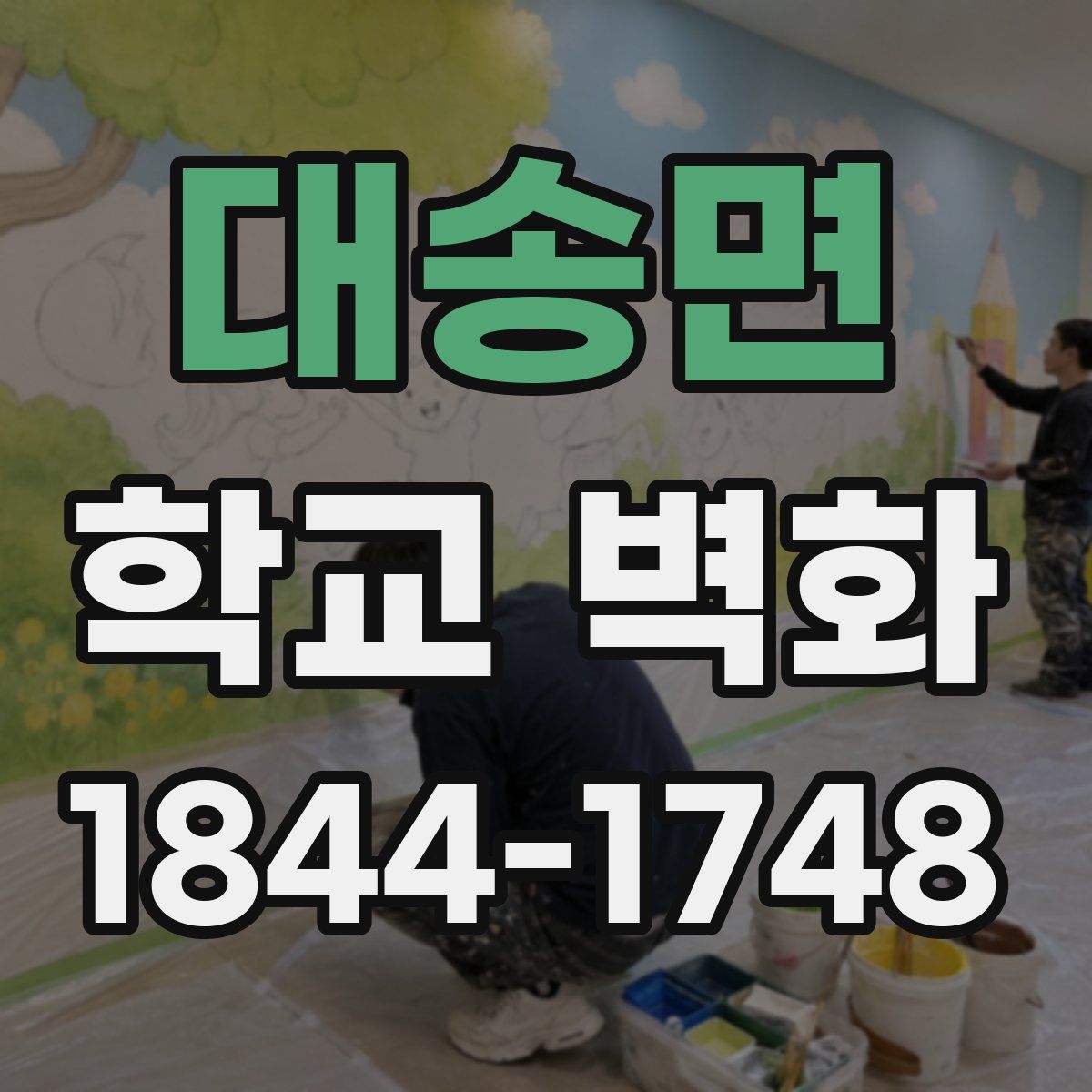 대송면 학교 벽화