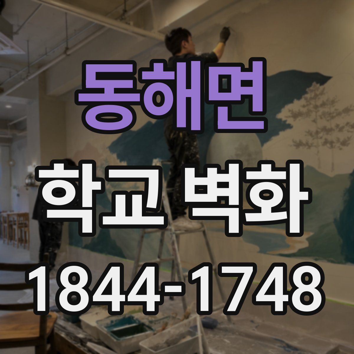 동해면 학교 벽화