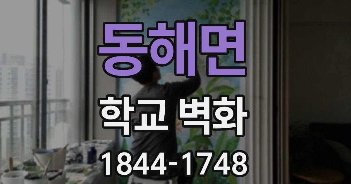 동해면 학교 벽화