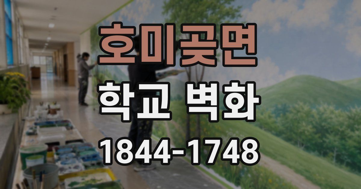 호미곶면 학교 벽화