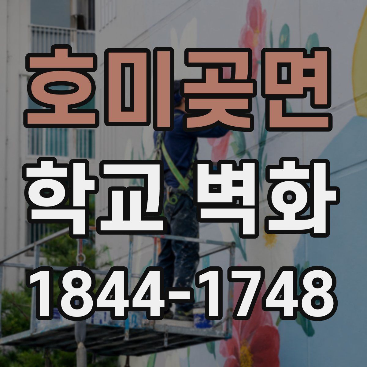 호미곶면 학교 벽화