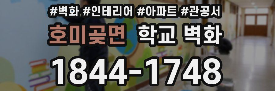 호미곶면 학교 벽화
