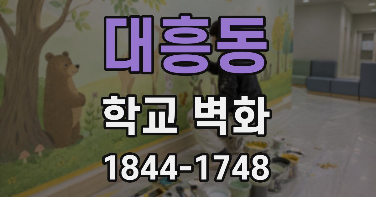 대흥동 학교 벽화