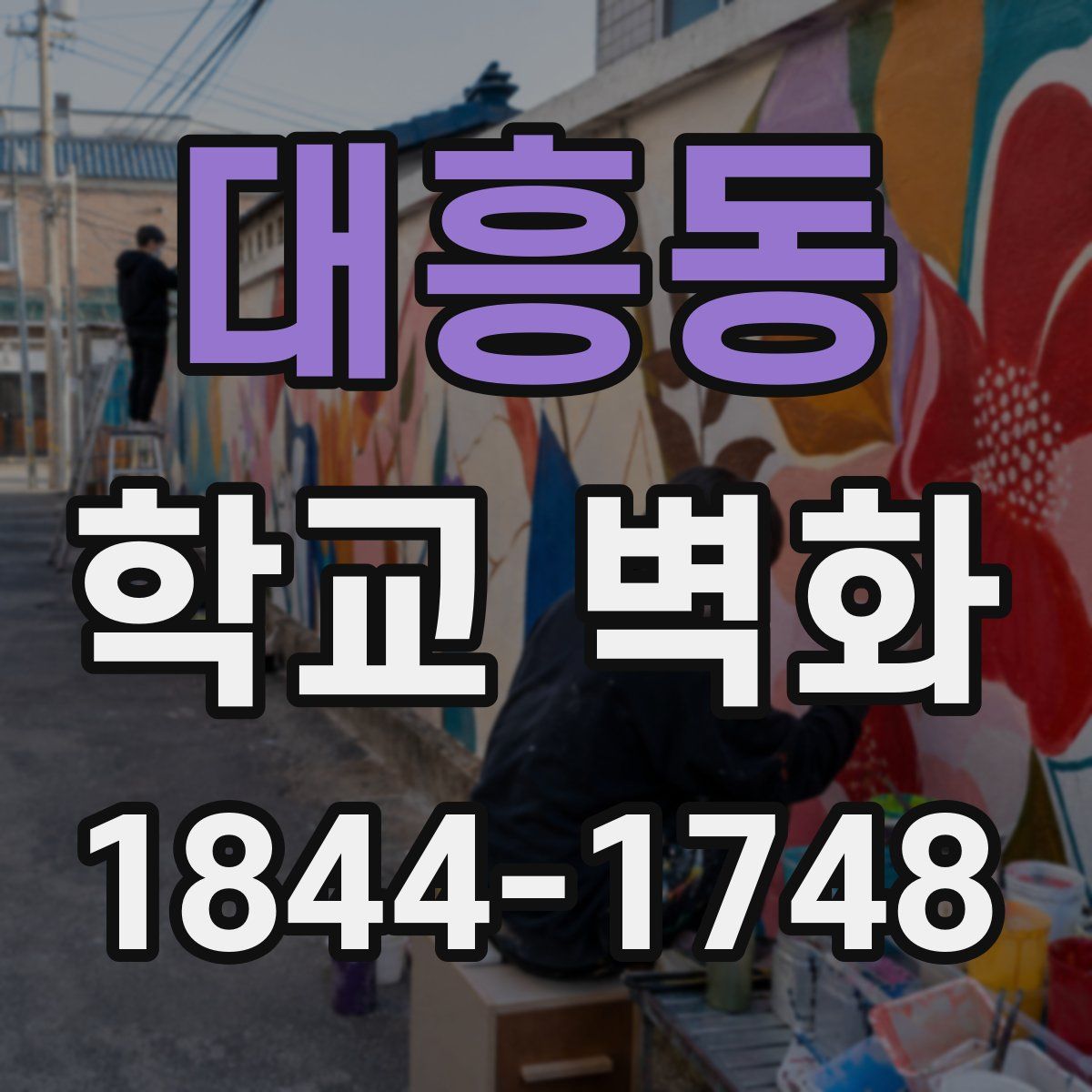 대흥동 학교 벽화
