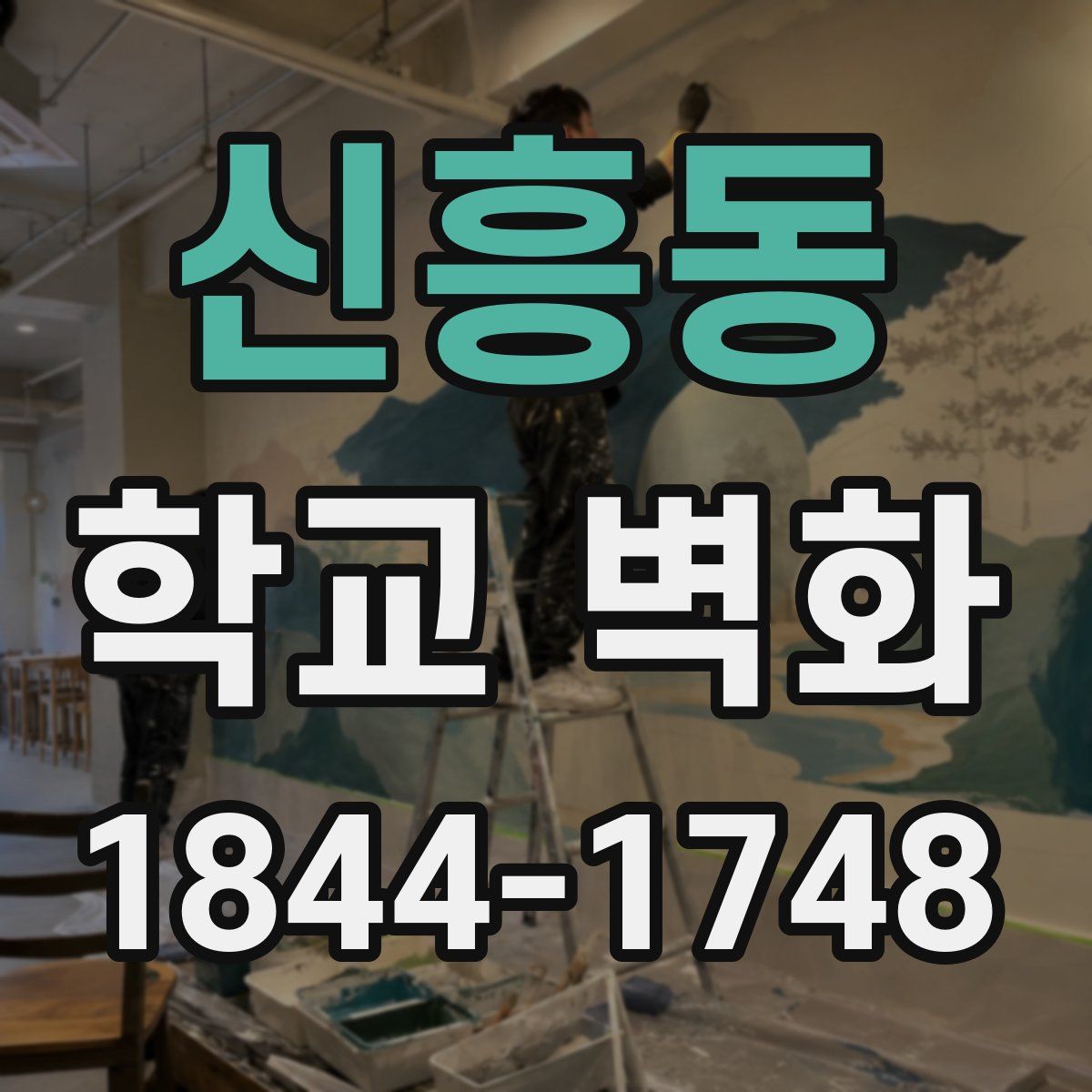 신흥동 학교 벽화