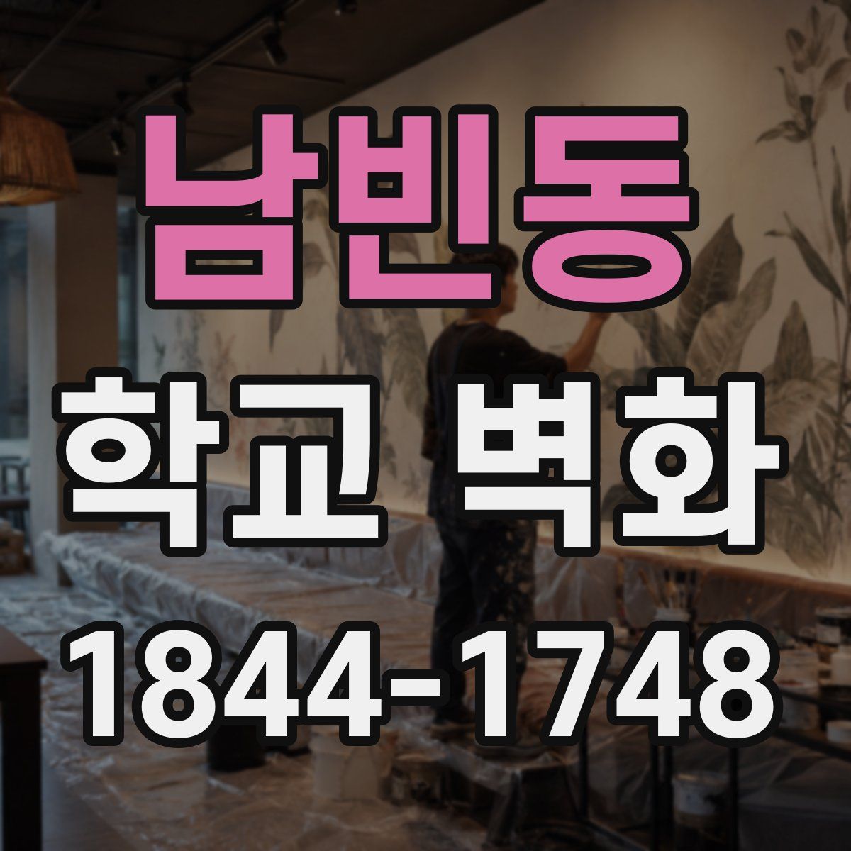 남빈동 학교 벽화