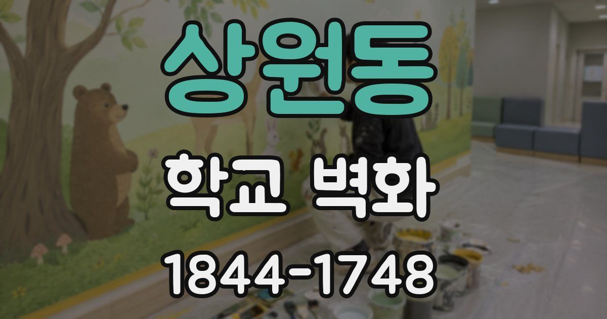 상원동 학교 벽화
