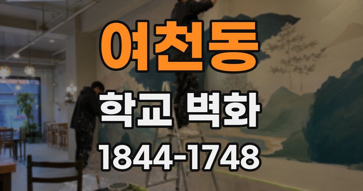 여천동 학교 벽화