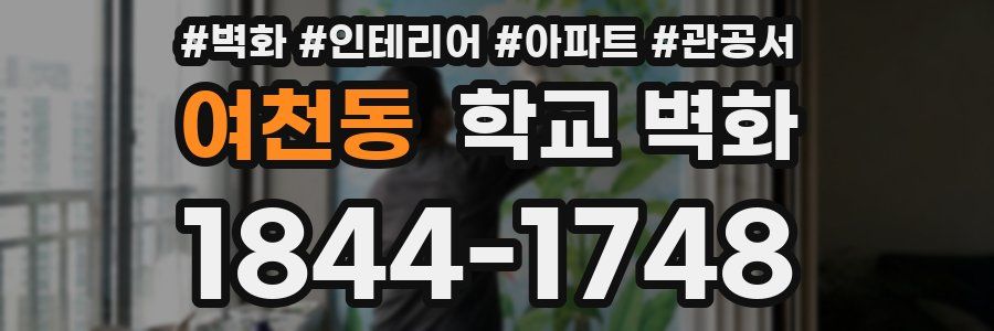 여천동 학교 벽화