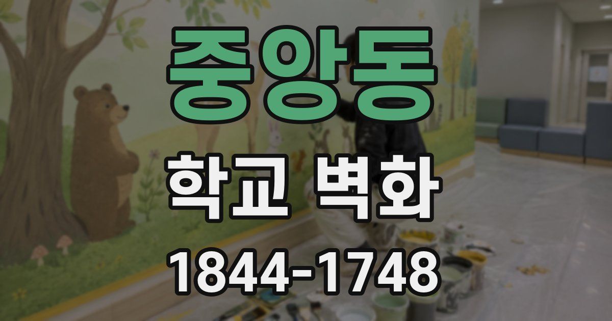 중앙동 학교 벽화