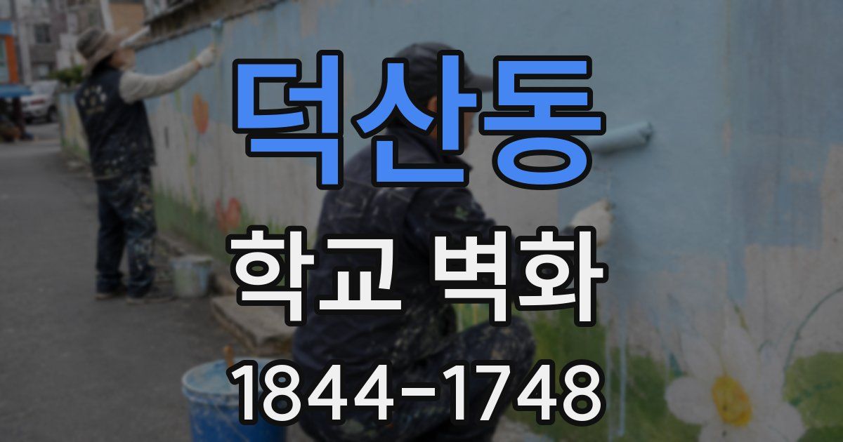 덕산동 학교 벽화