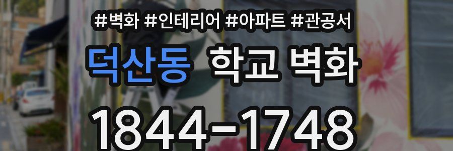 덕산동 학교 벽화