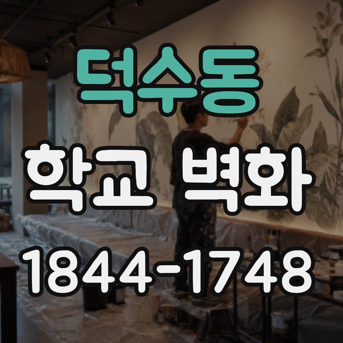 덕수동 학교 벽화