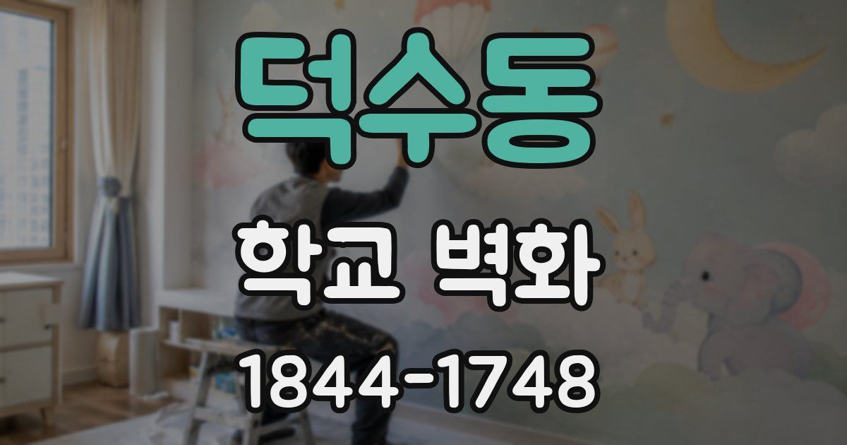 덕수동 학교 벽화
