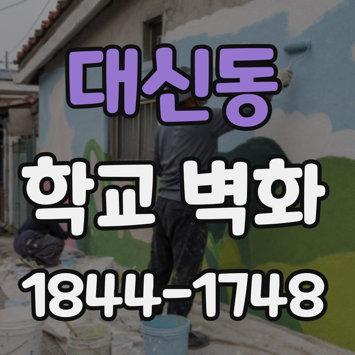 대신동 학교 벽화
