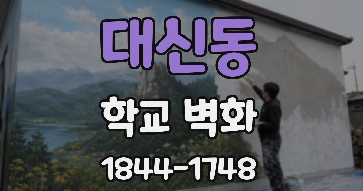 대신동 학교 벽화