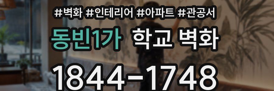 동빈1가 학교 벽화