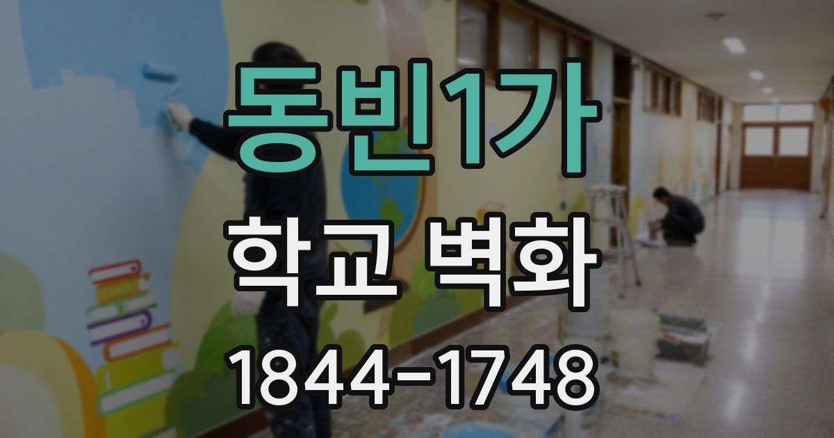동빈1가 학교 벽화